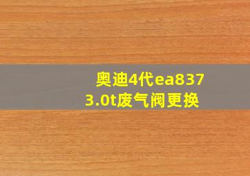 奥迪4代ea837 3.0t废气阀更换